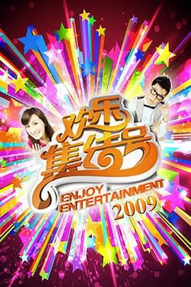 声生不息山海季 综艺在线看